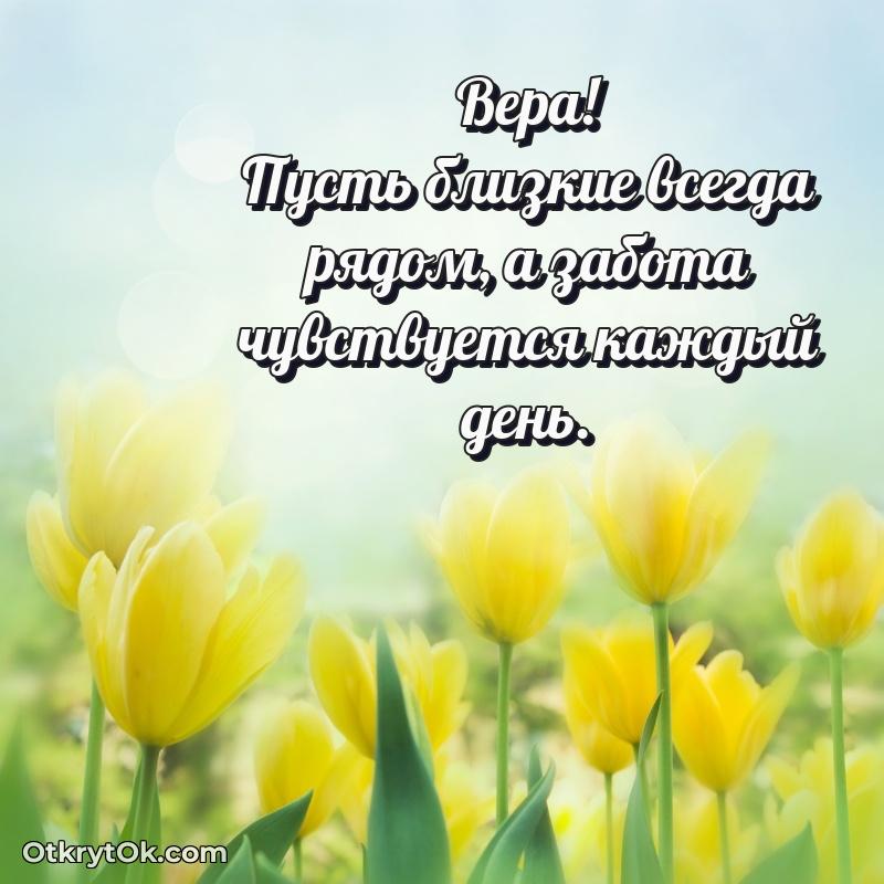 Новые открытки с днем рождения праздничные Вере
