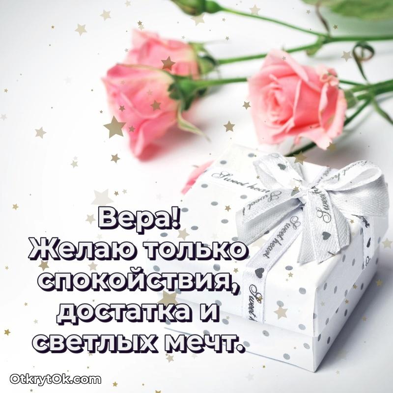 Открытка человеку — Открытка Вере праздничная