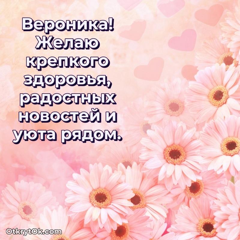 Открытка Веронике праздничная