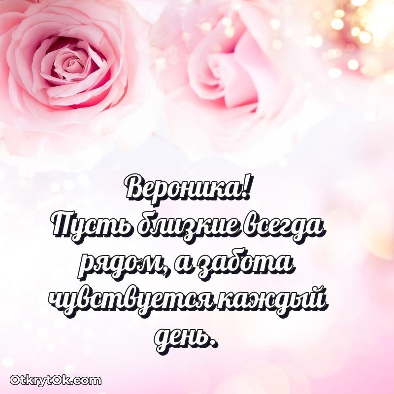 Открытка поздравляемому — Поздравление Веронике праздничные своими словами в прозе