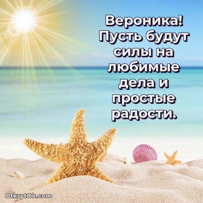 Пожелания и открытки Вероника