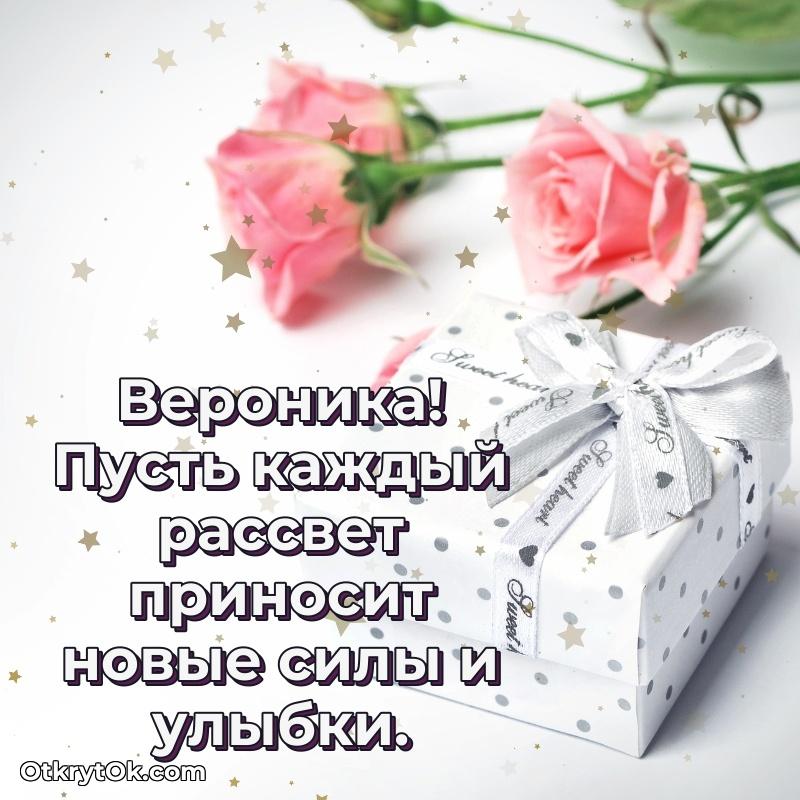 Новые открытки с днем рождения праздничные Веронике