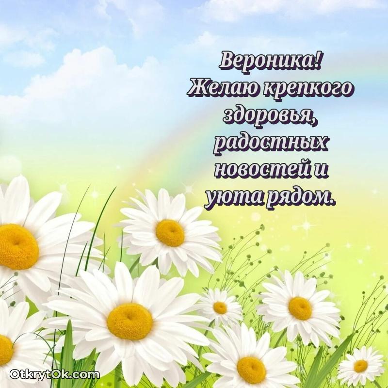 Пожелания и открытки Вероника