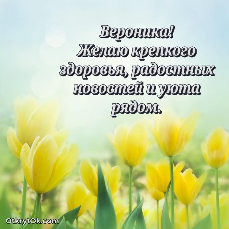 Открытка Поздравление женщине Веронике Вероника