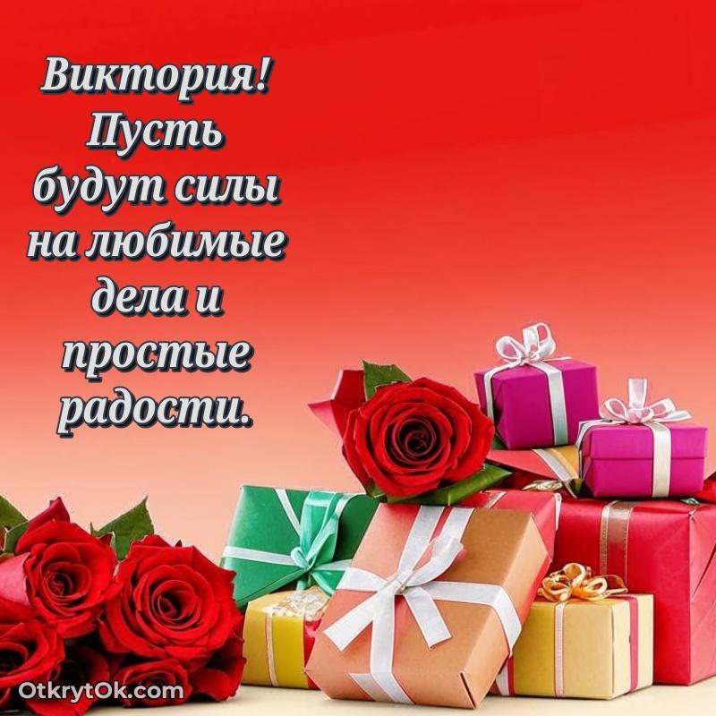 Поздравление женщине Виктории
