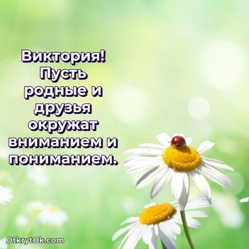 Скачать открытку Виктории 76 лет