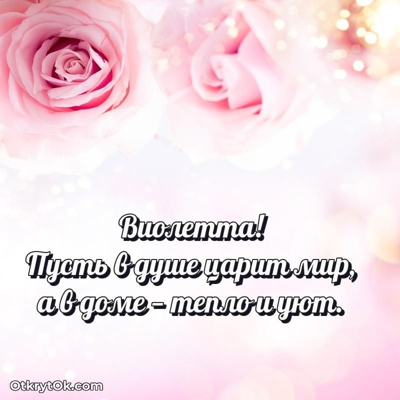 Открытка Поздравление Виолетте праздничные своими словами в прозе Виолетта