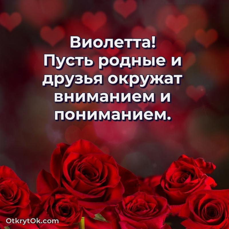 Поздравить сестру с др Виолетте