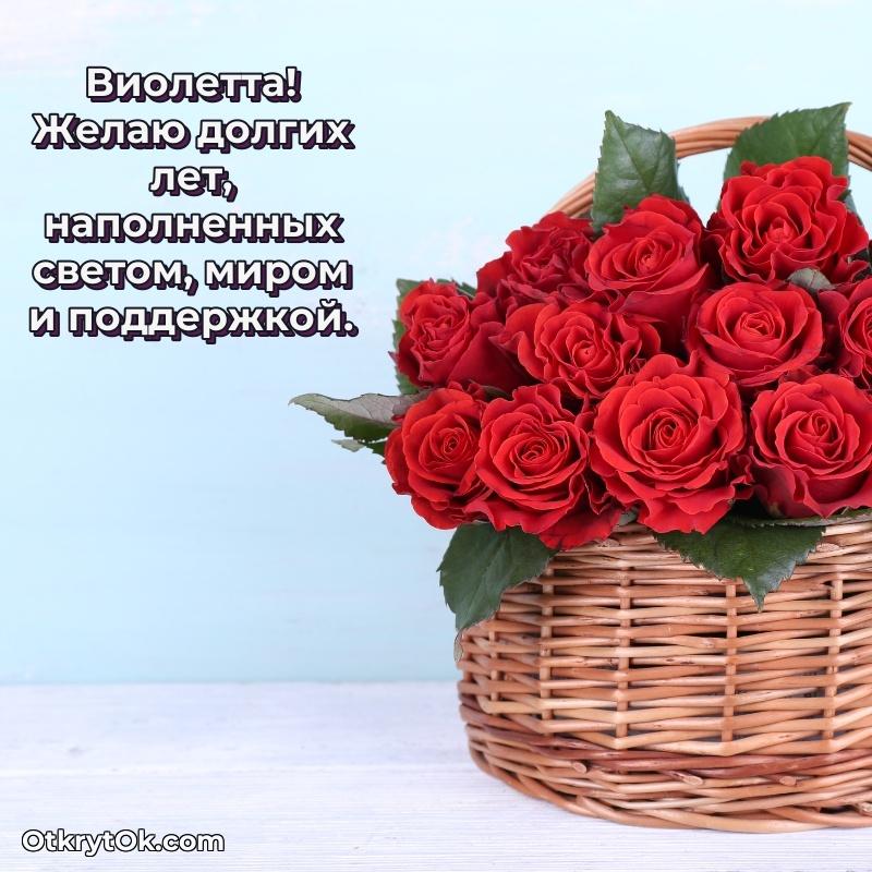 Поздравление женщине Виолетте
