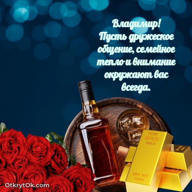 Открытка для ватсап с днем рождения Владимиру