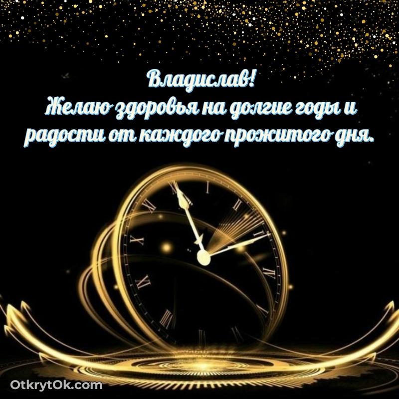 Пожелания и открытки Владислав