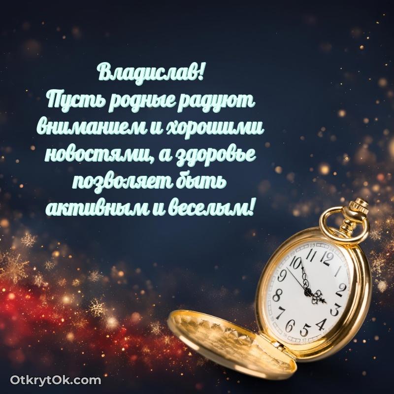 Открытка для ватсап с днем рождения Владиславу