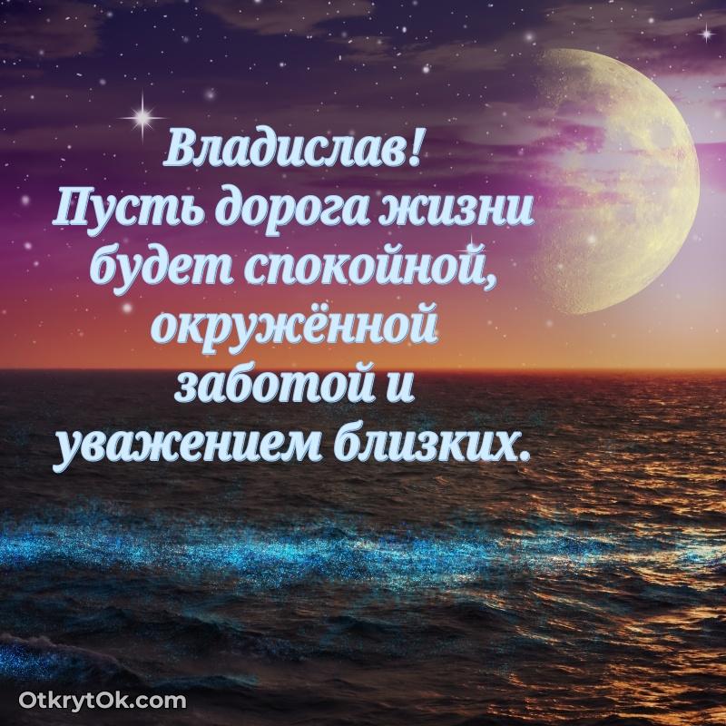 Короткое пожелание Владиславу