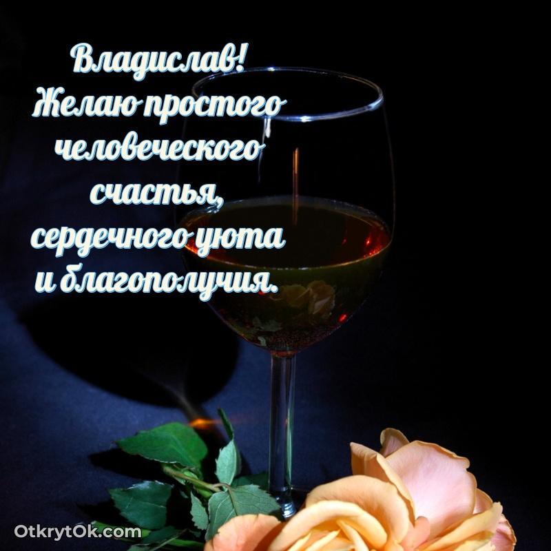 Картинка дедушке Владиславу