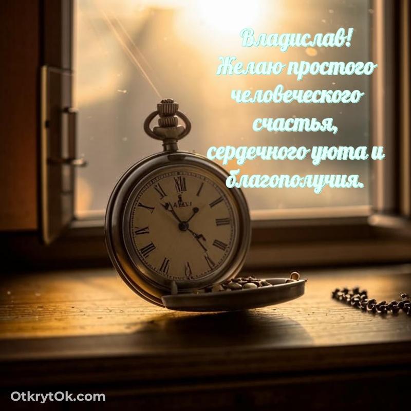 Мерцающая картинка Владиславу с днем рождения