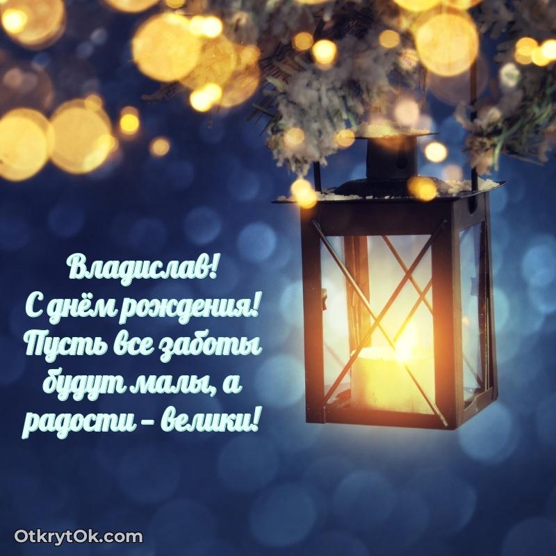 Яркая гифка Владиславу с днем рождения поздравление Владиславу 77 лет