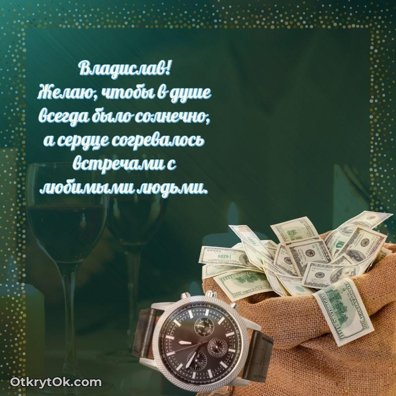 Тёплые слова Владиславу