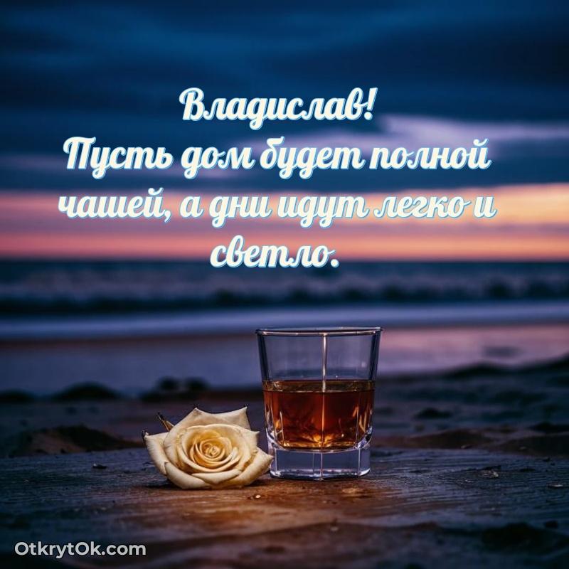 Тёплые слова Владиславу