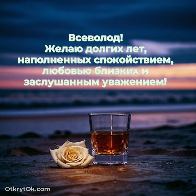 Новые открытки с днем рождения брата праздничные Всеволоду