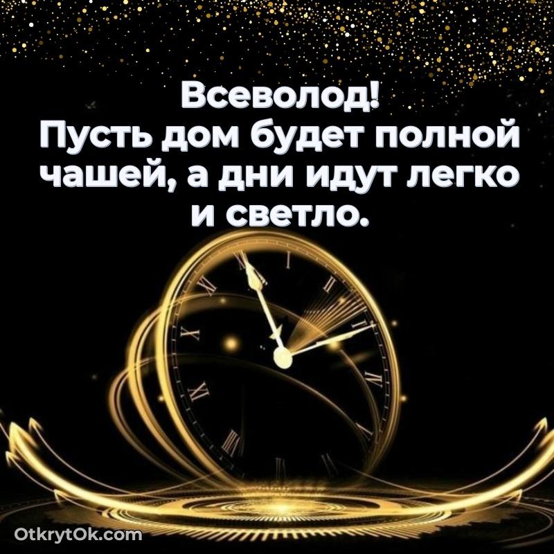 Рисунок и пожелание Всеволоду 71 год