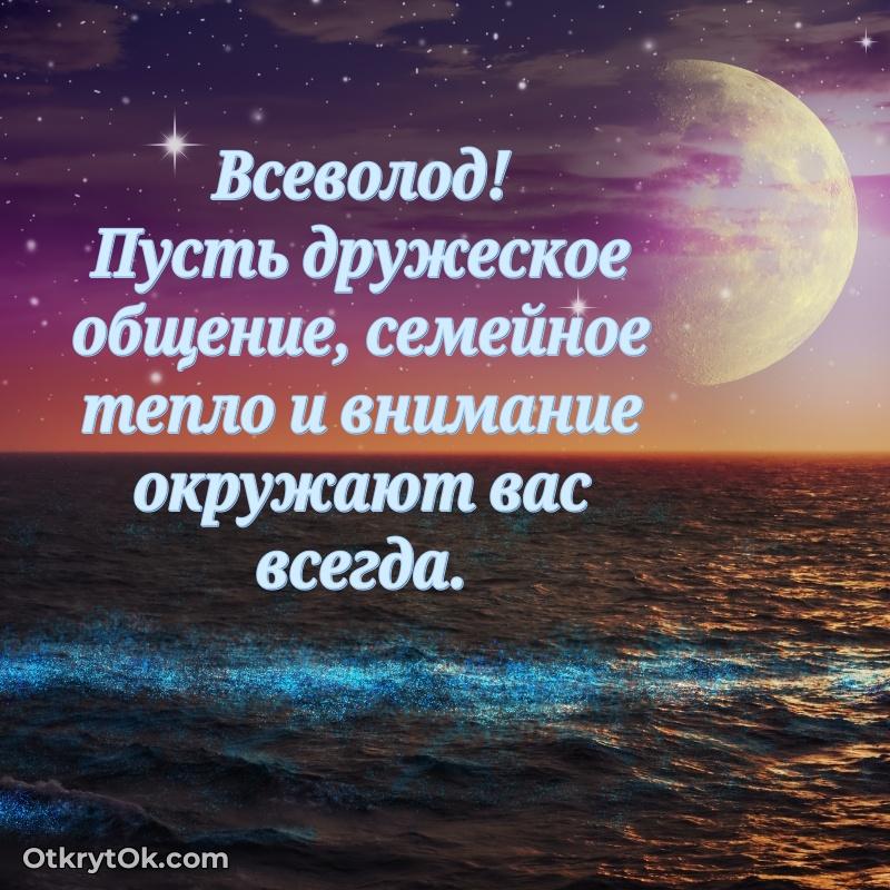 Небольшая открытка с пожеланием Всеволоду