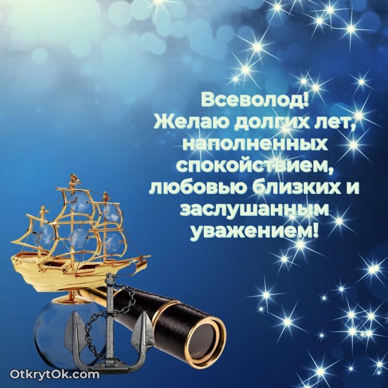 Картинка — поздравление Всеволоду на 71 год