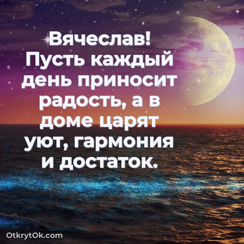 Тёплые слова Вячеславу