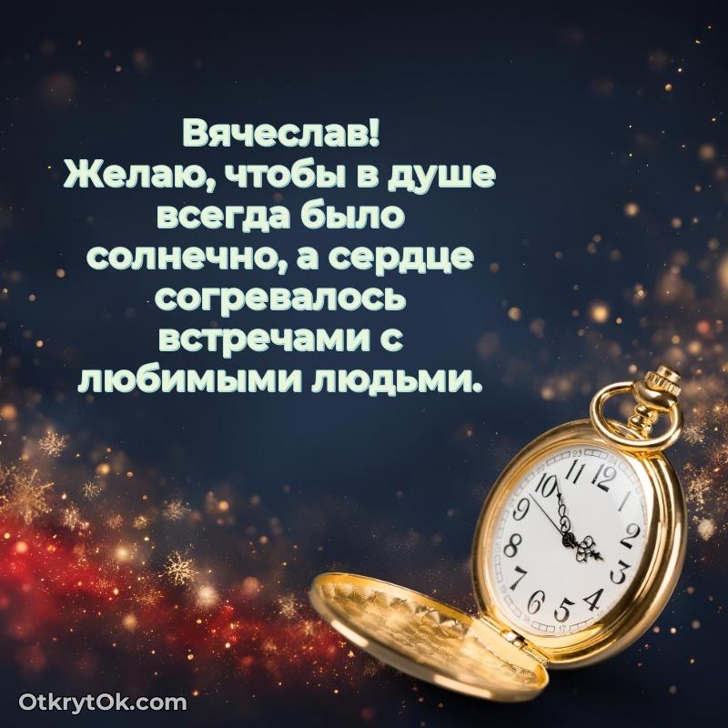 Небольшая открытка с пожеланием Вячеславу