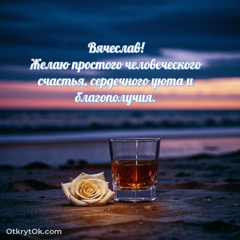 Небольшая открытка с пожеланием Вячеславу