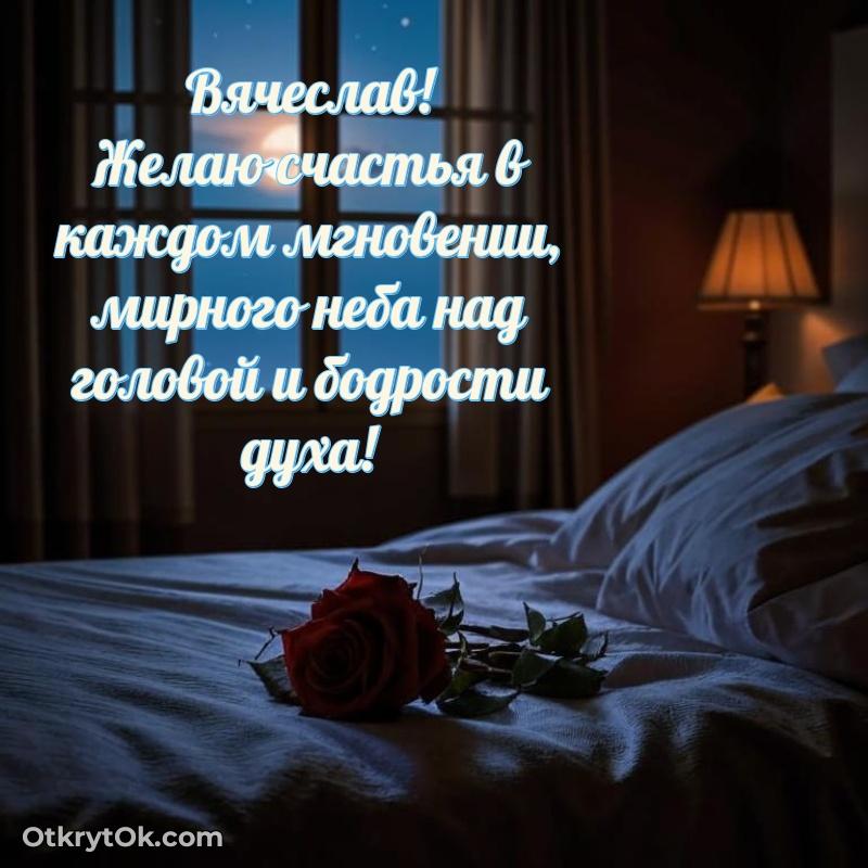Новые открытки с днем рождения брата праздничные Вячеславу