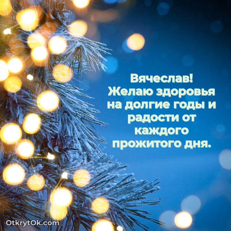 Вячеслав, поздравление на 76 лет
