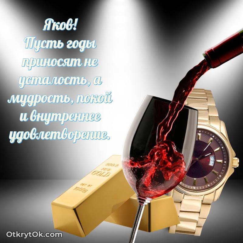 Тёплые слова Якову