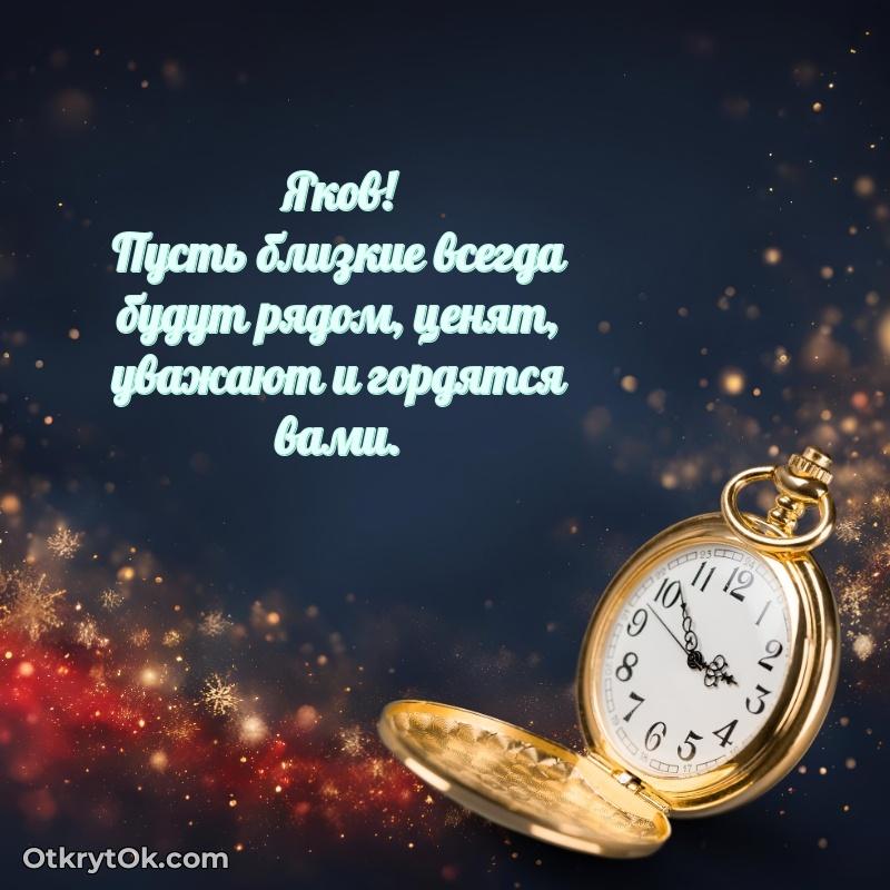 Красивая открытка — поздравление Якову