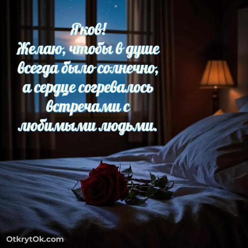 Небольшая открытка с пожеланием Якову