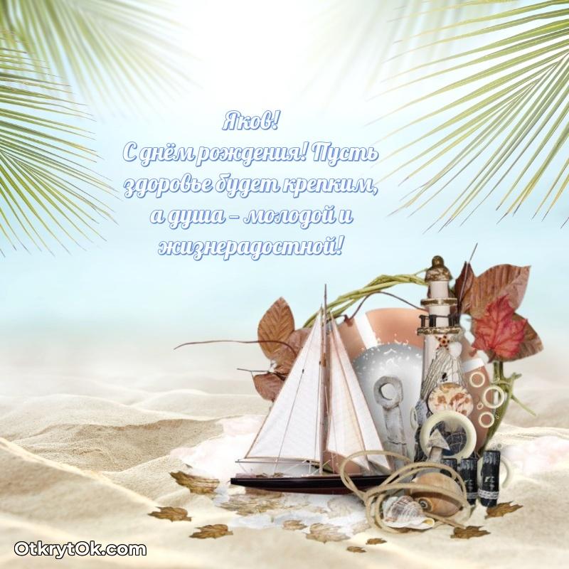 Открытка Современная открытка папе Яков