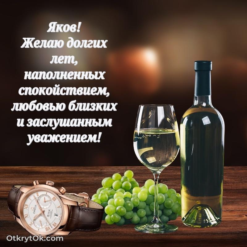 Открытка Поздравление дяде Якову праздничные своими словами Яков