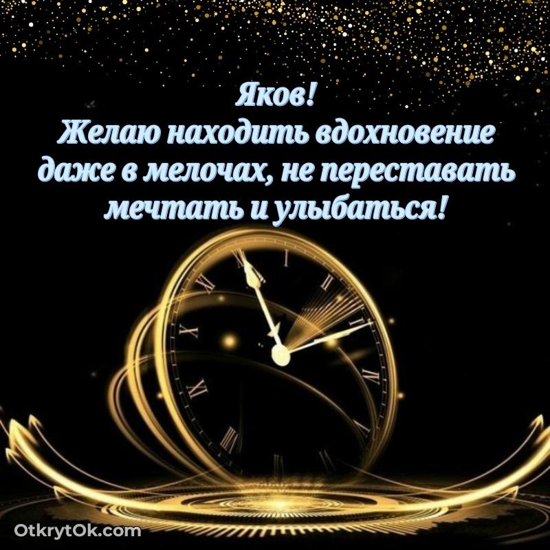Идеи поздравлений Якову 83 года