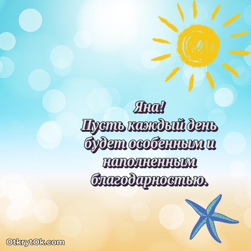 Открытка с пожеланиями Яне для ватсапа