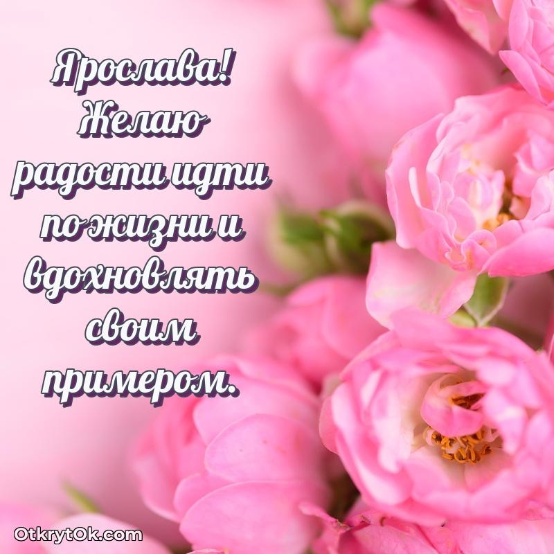 Открытка с пожеланиями Ярославе для ватсапа