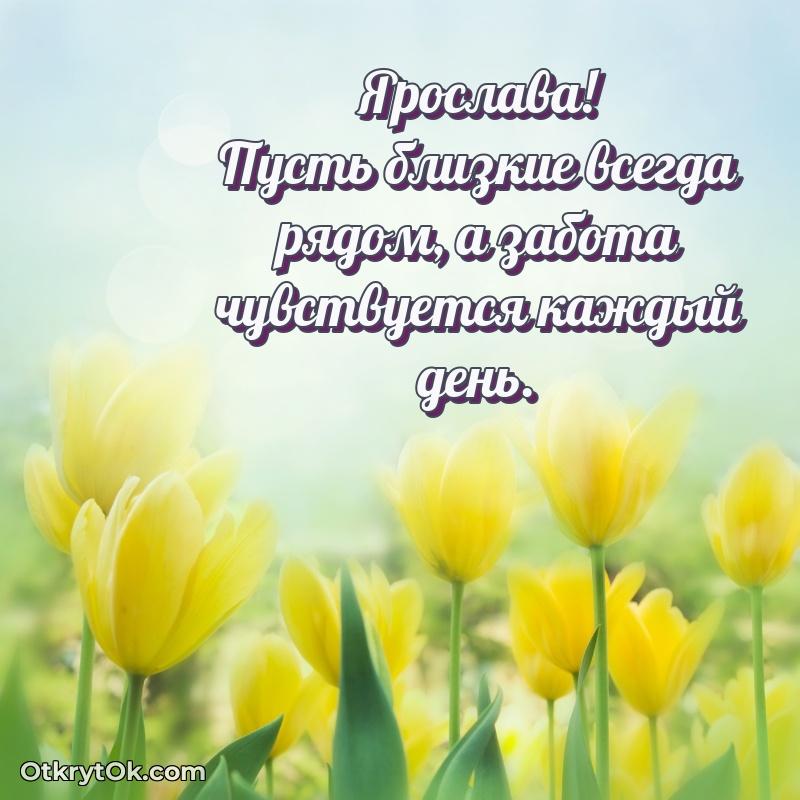 Поздравление женщине Ярославе