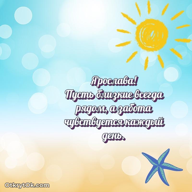 Короткое пожелание Ярославе