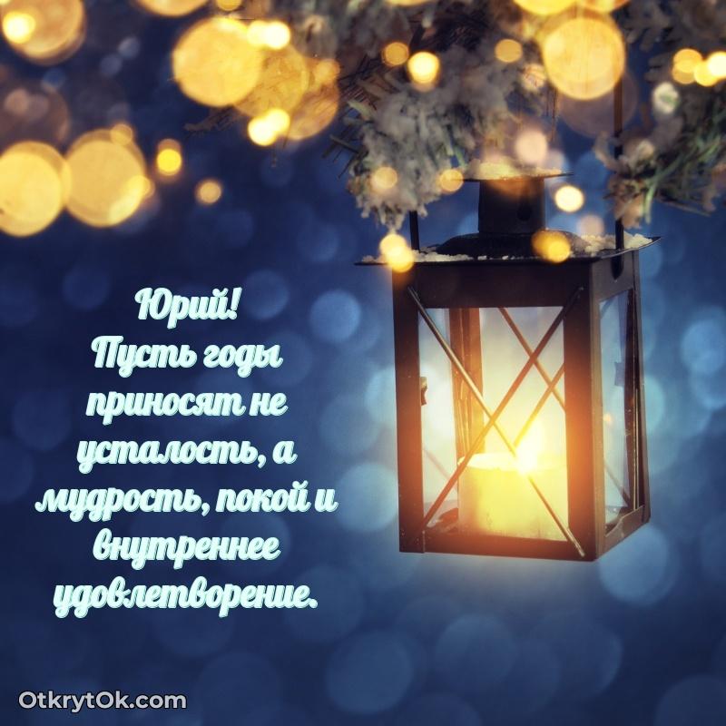 Поздравление мужчине Юрию — открытка Юрию