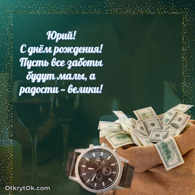 Юрий, поздравление на 75 лет