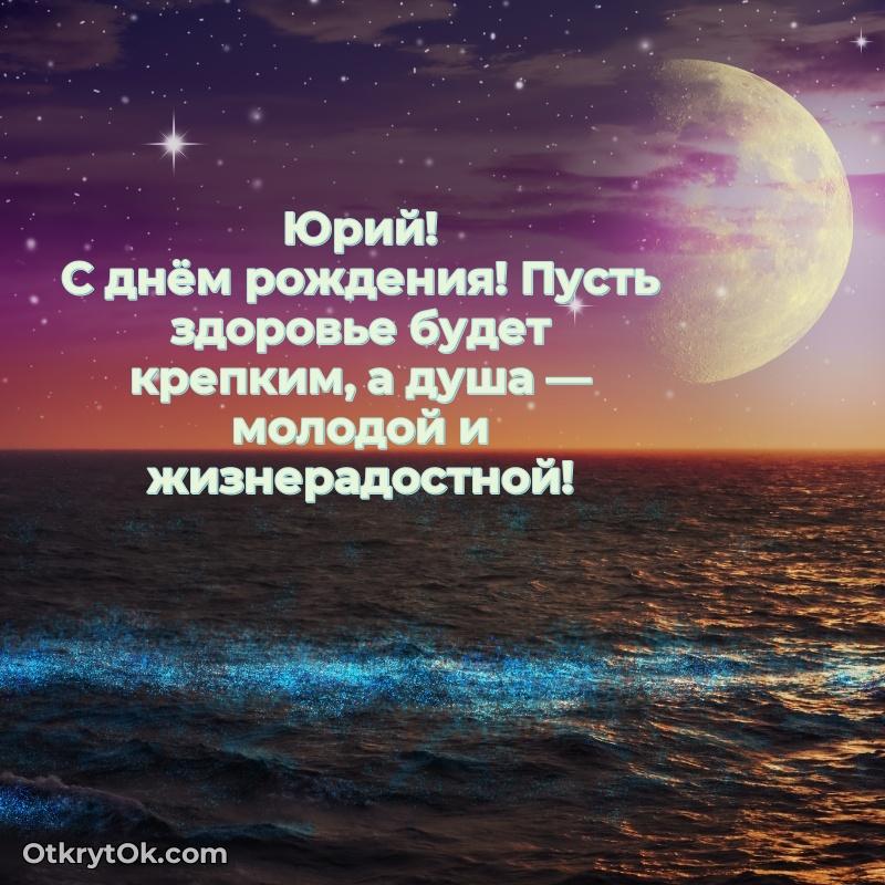 Тёплые слова Юрию