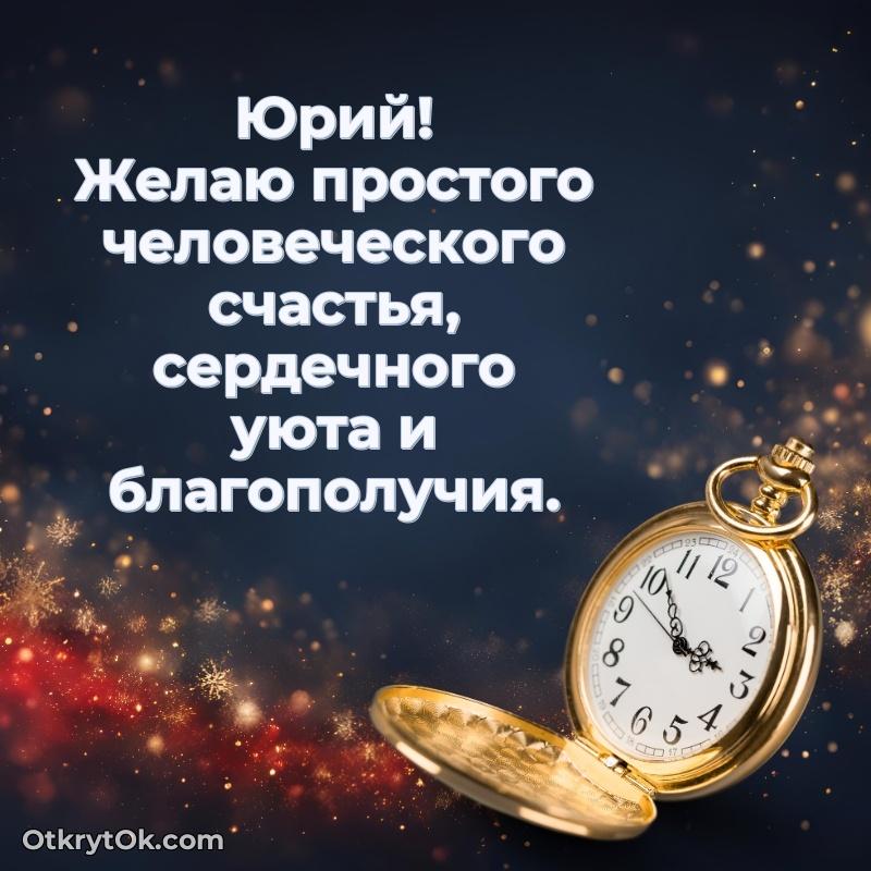 Поздравить друга с др Юрию