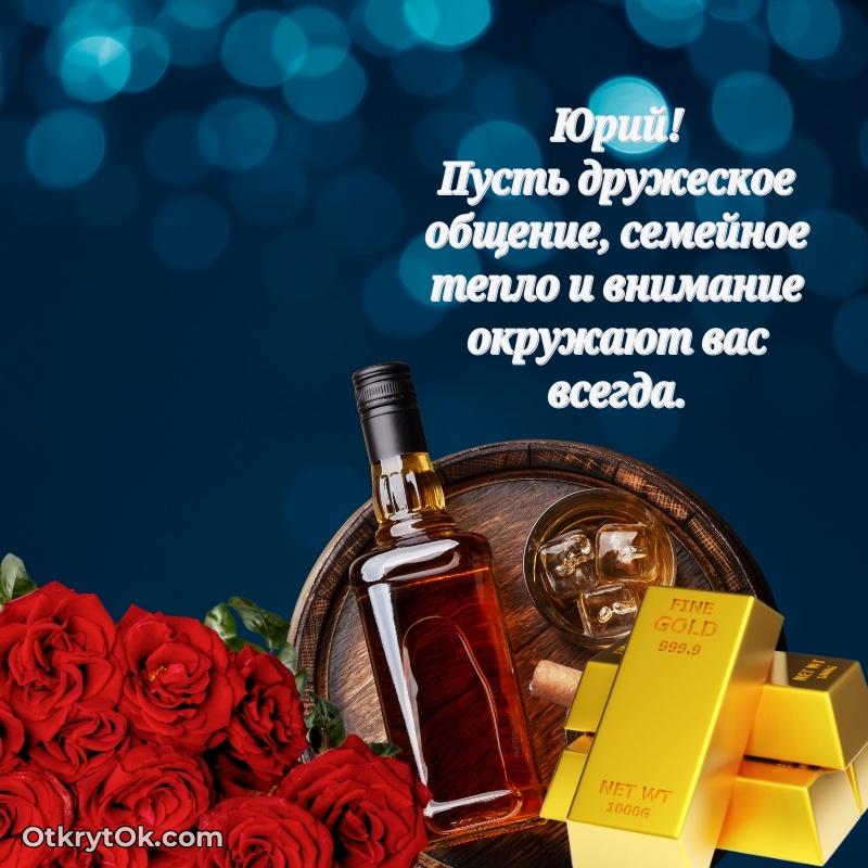 Поздравление мужчине Юрию