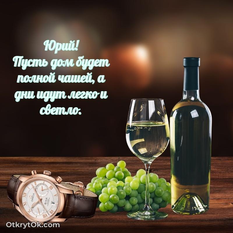 Открытка поздравляемому — Картинка дедушке Юрию