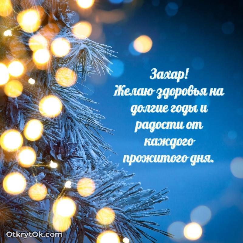 Открытка Поздравить друга с др Захару Заха�