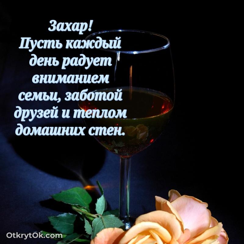 Пожелание Захару открытка на 68 лет