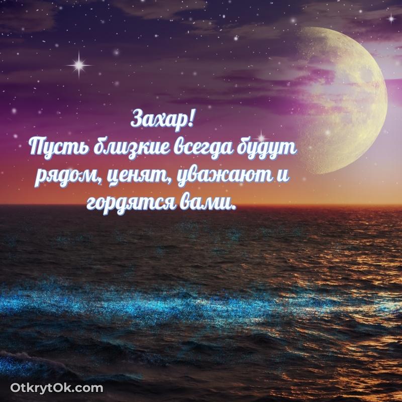 Пожелание Захару открытка на 68 лет